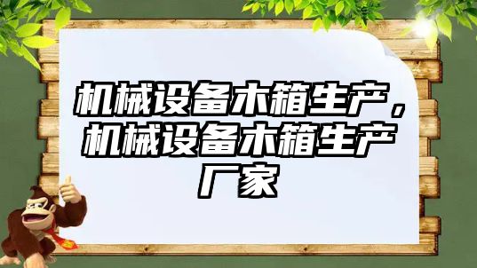 機械設備木箱生產，機械設備木箱生產廠家