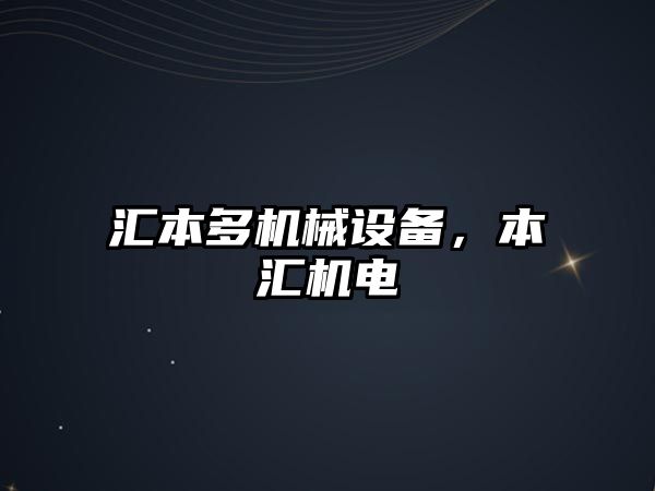 匯本多機械設備，本匯機電