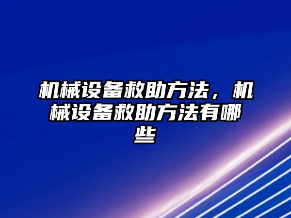 機械設備救助方法，機械設備救助方法有哪些