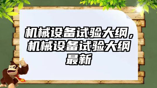 機械設備試驗大綱，機械設備試驗大綱最新