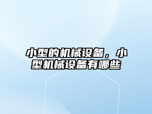 小型的機械設備，小型機械設備有哪些