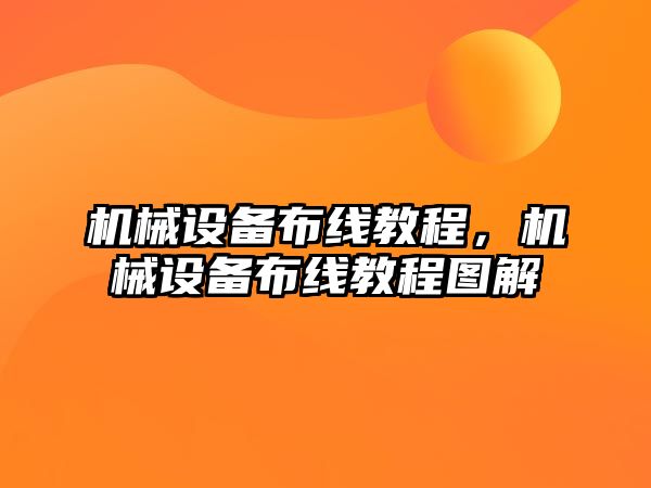 機械設備布線教程，機械設備布線教程圖解