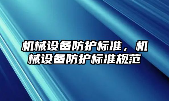 機械設備防護標準，機械設備防護標準規范