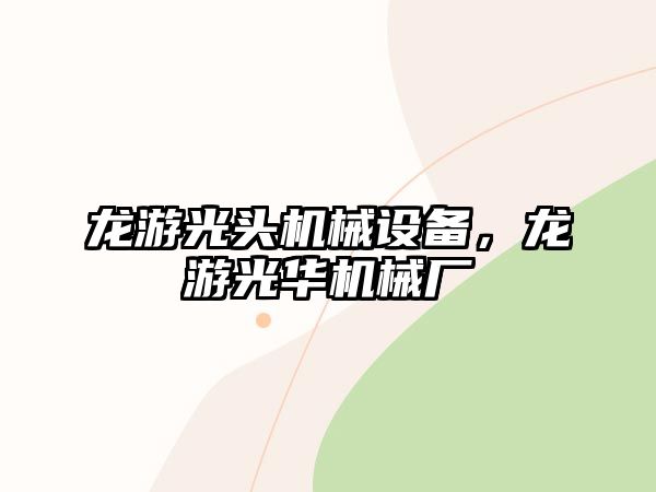 龍游光頭機械設備，龍游光華機械廠