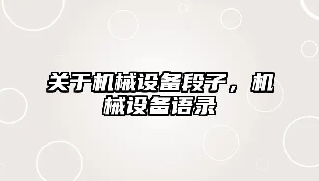 關于機械設備段子，機械設備語錄