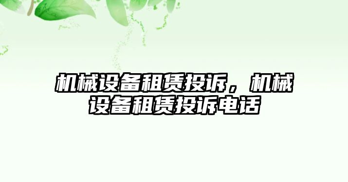 機械設備租賃投訴，機械設備租賃投訴電話