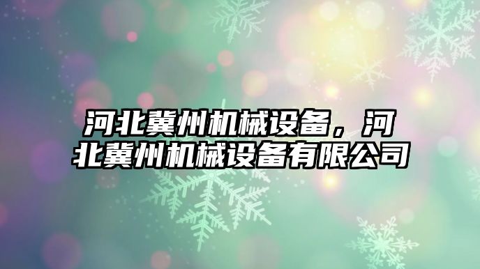 河北冀州機械設備，河北冀州機械設備有限公司