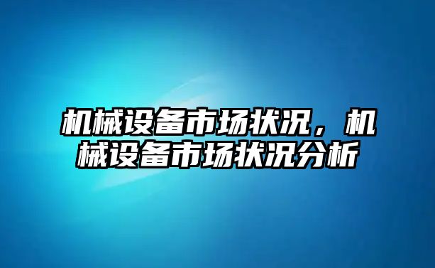 機械設備市場狀況，機械設備市場狀況分析