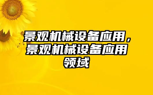 景觀機械設備應用，景觀機械設備應用領域