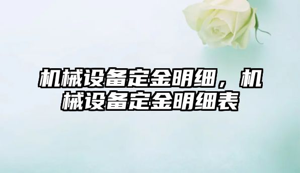 機械設備定金明細，機械設備定金明細表