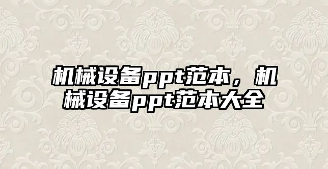 機械設備ppt范本，機械設備ppt范本大全