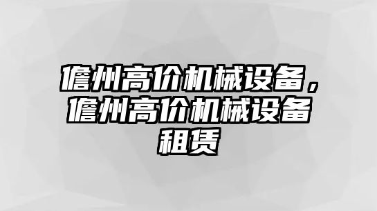 儋州高價機械設備，儋州高價機械設備租賃