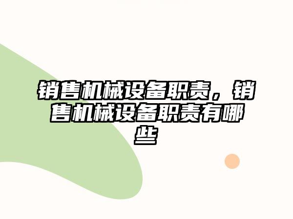 銷售機械設備職責，銷售機械設備職責有哪些