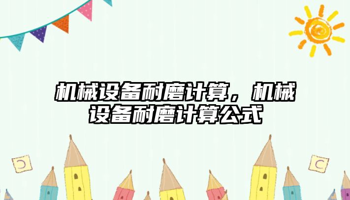 機械設備耐磨計算，機械設備耐磨計算公式