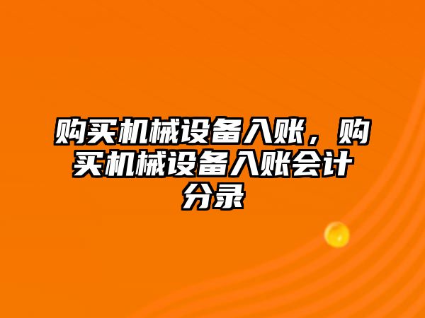 購買機械設備入賬，購買機械設備入賬會計分錄