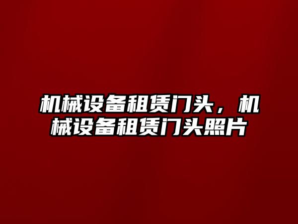 機械設備租賃門頭，機械設備租賃門頭照片