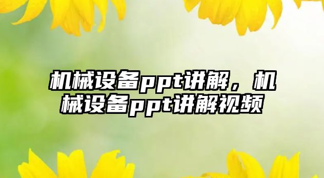 機械設備ppt講解，機械設備ppt講解視頻