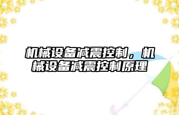 機械設備減震控制，機械設備減震控制原理