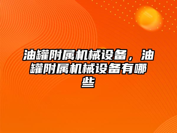 油罐附屬機械設備，油罐附屬機械設備有哪些