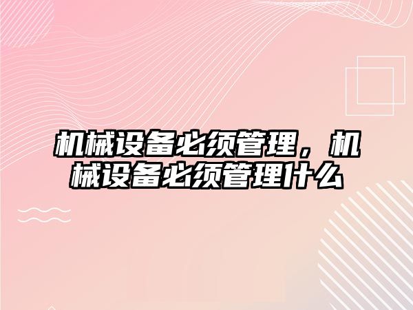 機械設備必須管理，機械設備必須管理什么