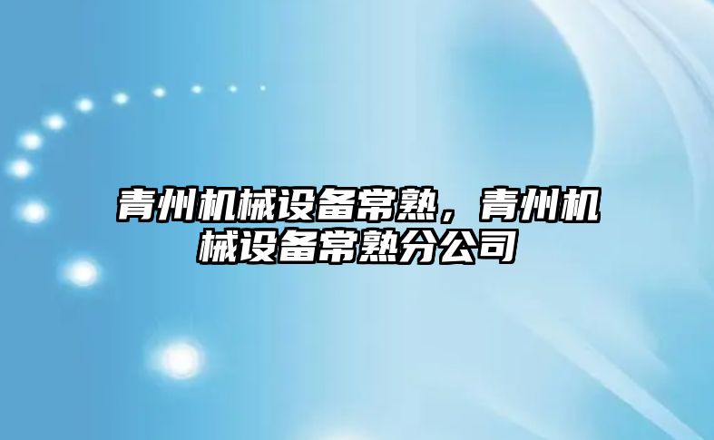 青州機械設備常熟，青州機械設備常熟分公司