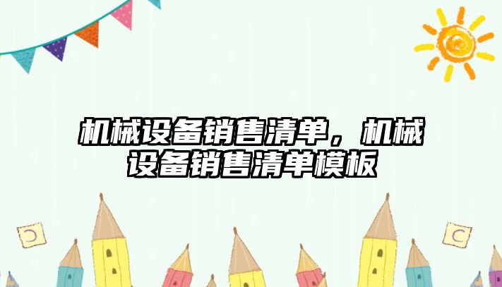 機械設備銷售清單，機械設備銷售清單模板