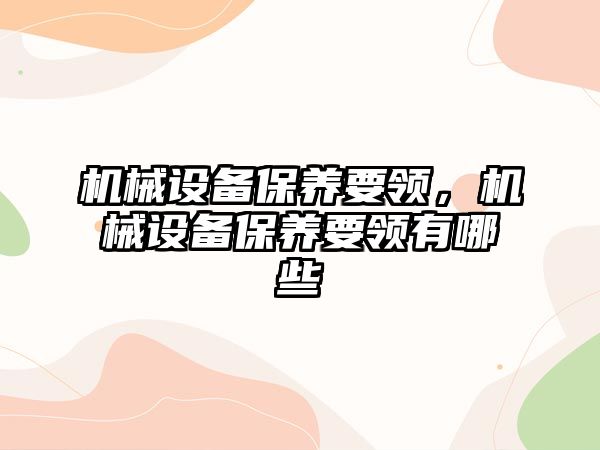 機械設備保養要領，機械設備保養要領有哪些