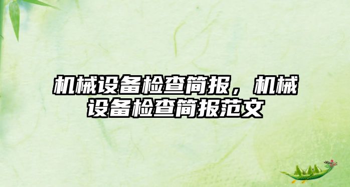 機械設備檢查簡報，機械設備檢查簡報范文