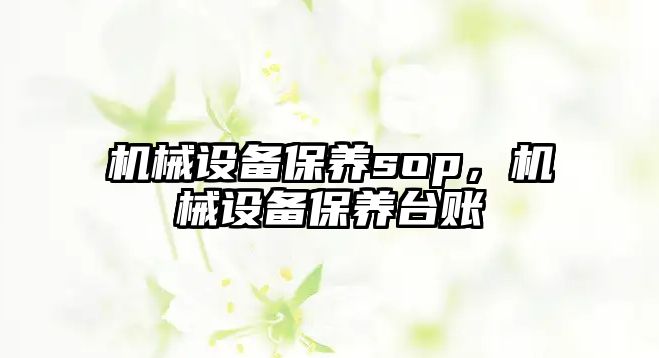 機械設備保養sop，機械設備保養臺賬