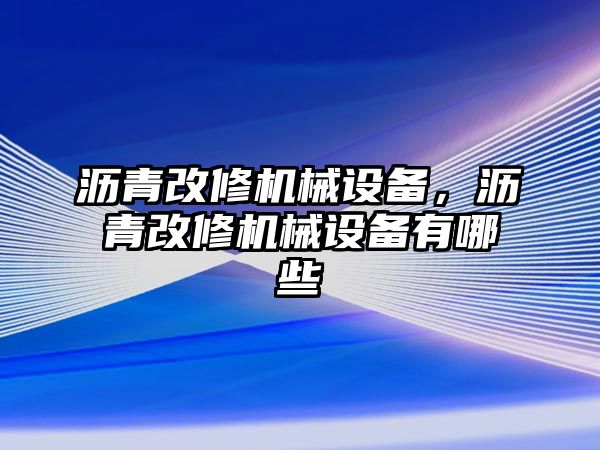 瀝青改修機械設備，瀝青改修機械設備有哪些