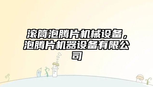 滾筒泡騰片機械設備，泡騰片機器設備有限公司