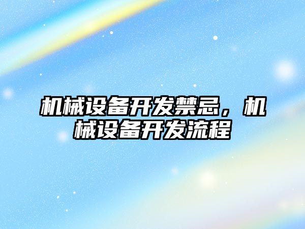 機械設備開發禁忌，機械設備開發流程