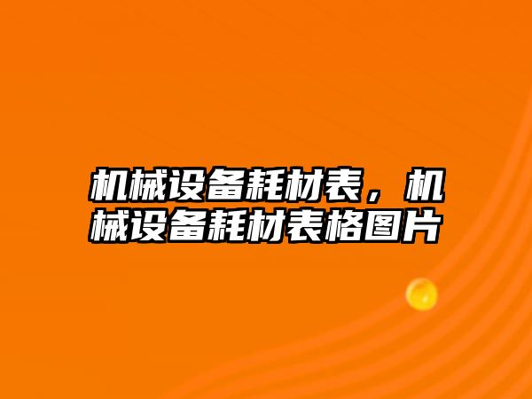 機械設備耗材表，機械設備耗材表格圖片