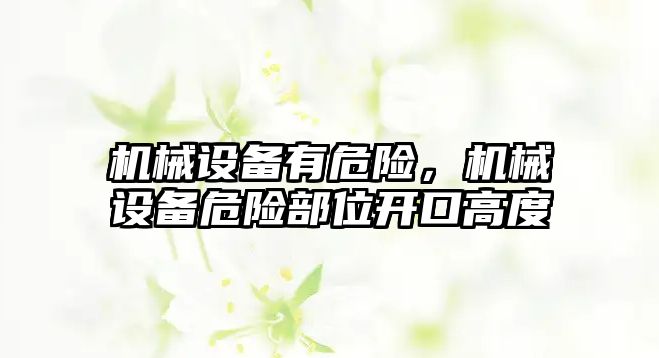 機械設備有危險，機械設備危險部位開口高度