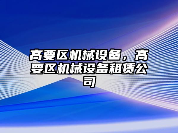 高要區機械設備，高要區機械設備租賃公司