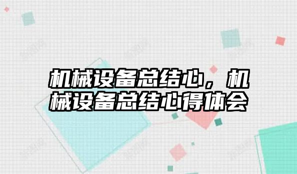 機械設備總結心，機械設備總結心得體會