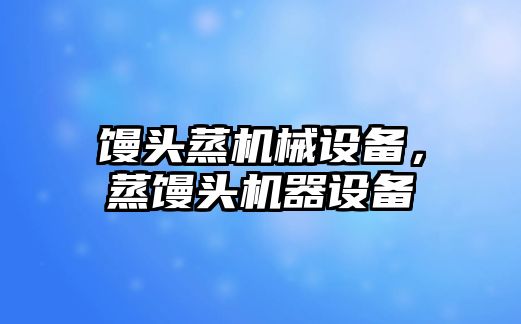 饅頭蒸機械設備，蒸饅頭機器設備