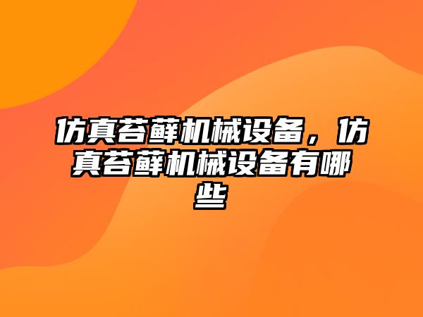 仿真苔蘚機械設備，仿真苔蘚機械設備有哪些