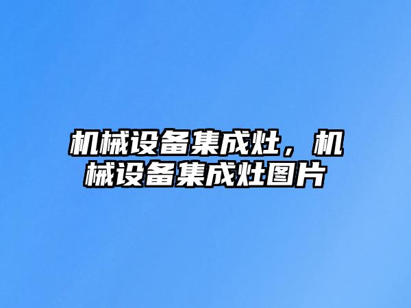 機械設備集成灶，機械設備集成灶圖片