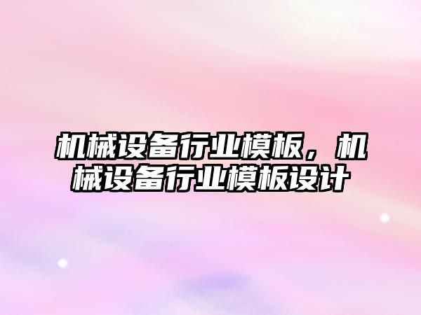 機械設備行業模板，機械設備行業模板設計