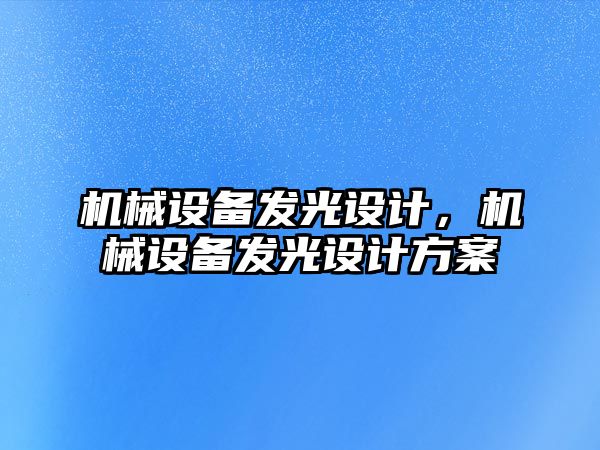 機械設備發光設計，機械設備發光設計方案