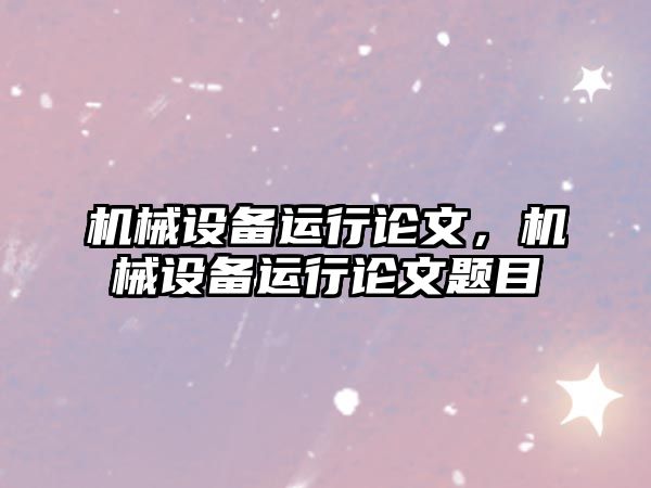 機械設備運行論文，機械設備運行論文題目