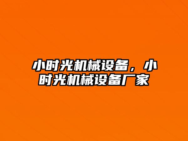 小時光機械設備，小時光機械設備廠家