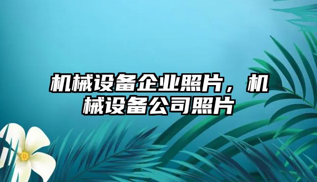 機械設備企業照片，機械設備公司照片