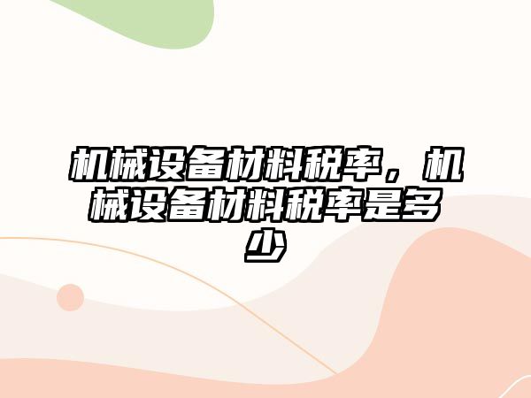 機械設備材料稅率，機械設備材料稅率是多少