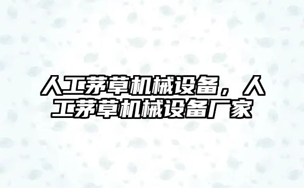 人工茅草機械設備，人工茅草機械設備廠家