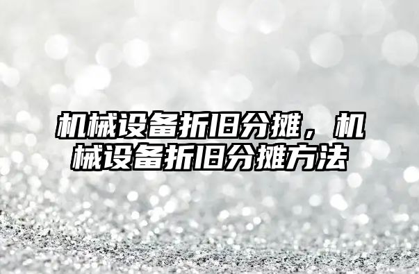 機械設備折舊分攤，機械設備折舊分攤方法