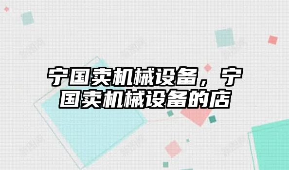 寧國賣機械設備，寧國賣機械設備的店