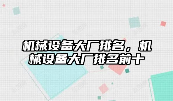 機械設備大廠排名，機械設備大廠排名前十