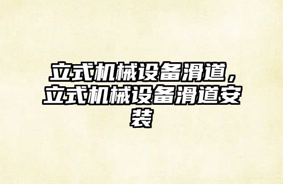 立式機械設備滑道，立式機械設備滑道安裝